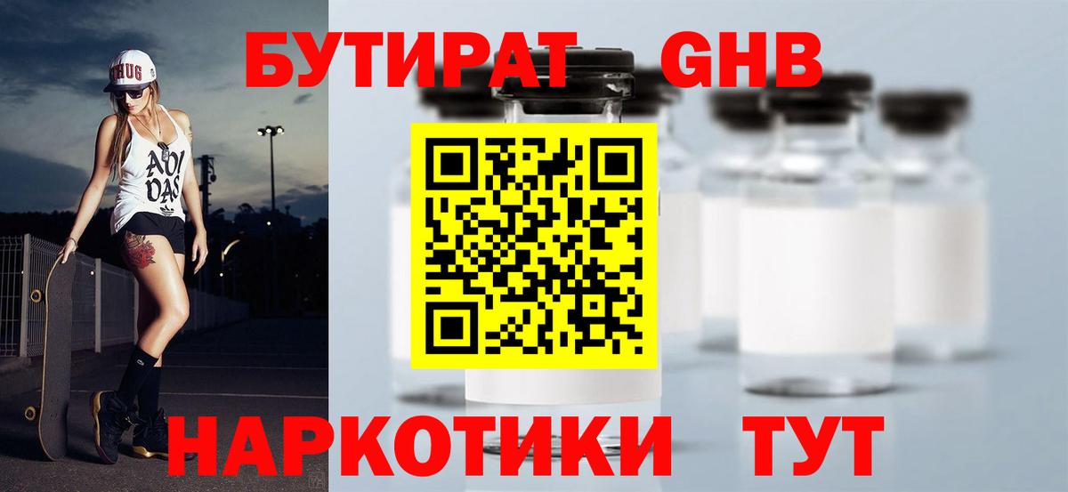 Бутират GHB Гагарин