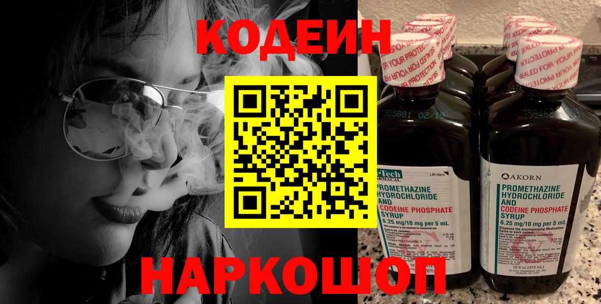 Кодеиновый сироп Lean напиток Lean (лин)  Codein Purple Drank  Вход с VPN  Гагарин 